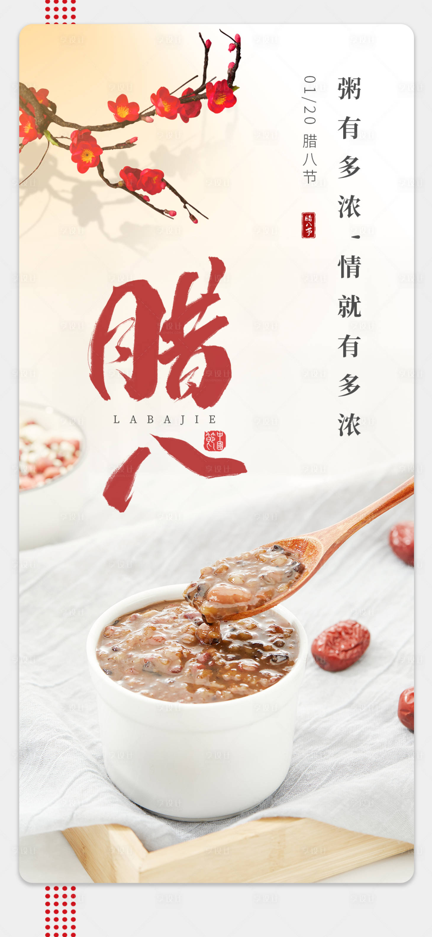 源文件下载【享设计】搜索编号：47370008000482189【腊八节海报】