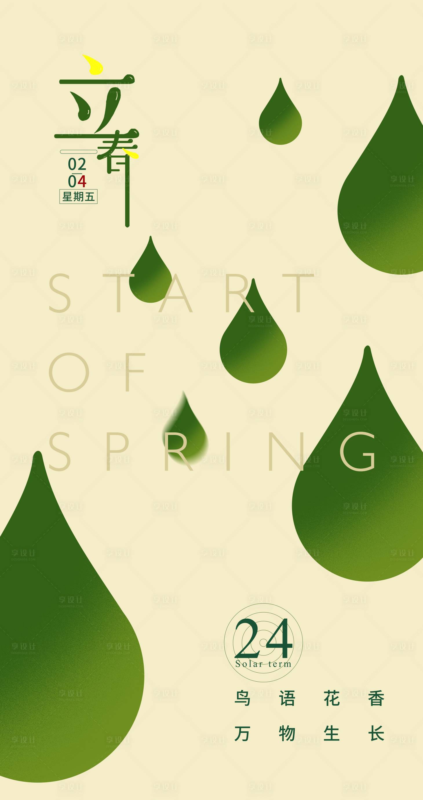 源文件下载【享设计】搜索编号：44580008197083523【立春简约海报】