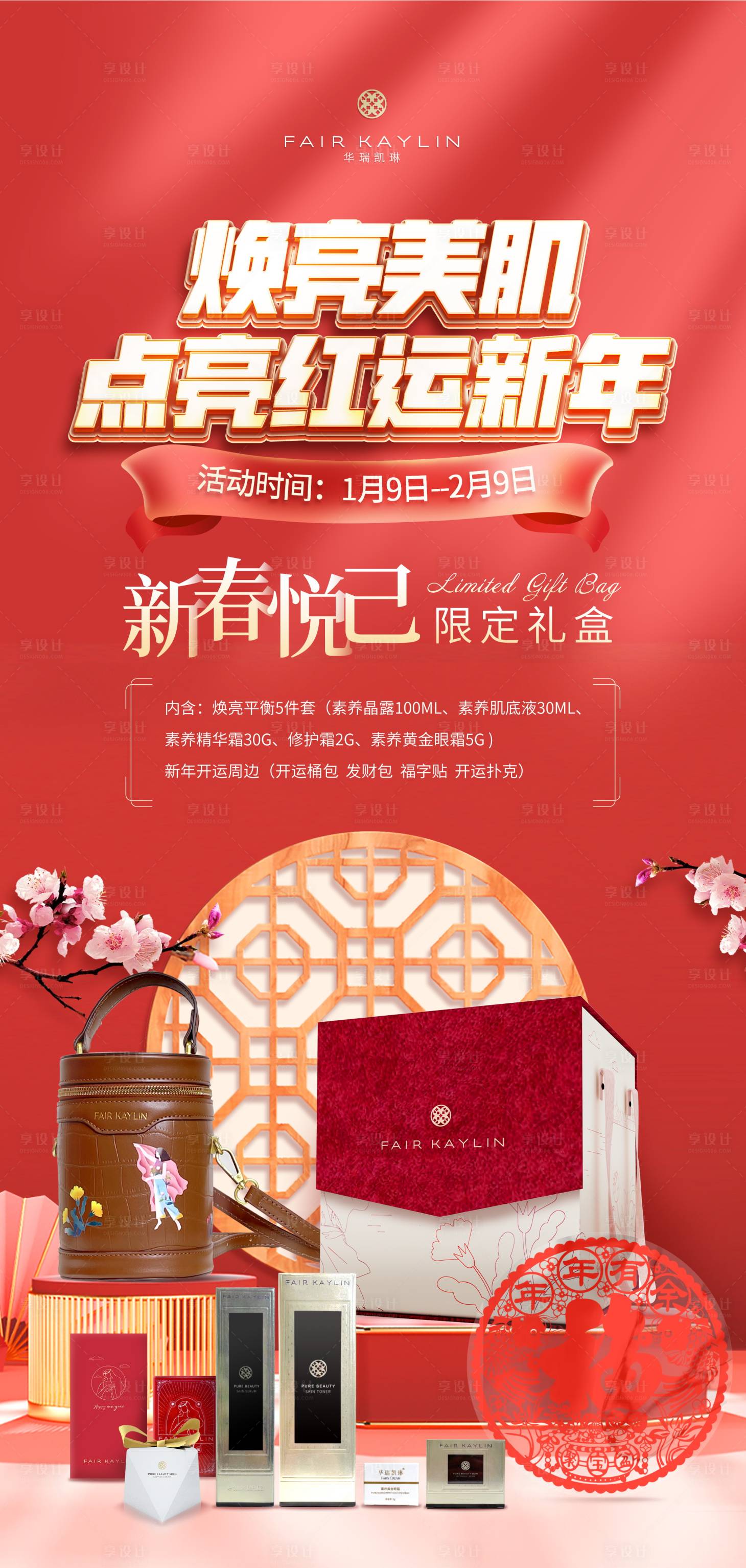 源文件下載【享設計】搜索編號：43920008034474873【春節新年產品促銷方案海報】