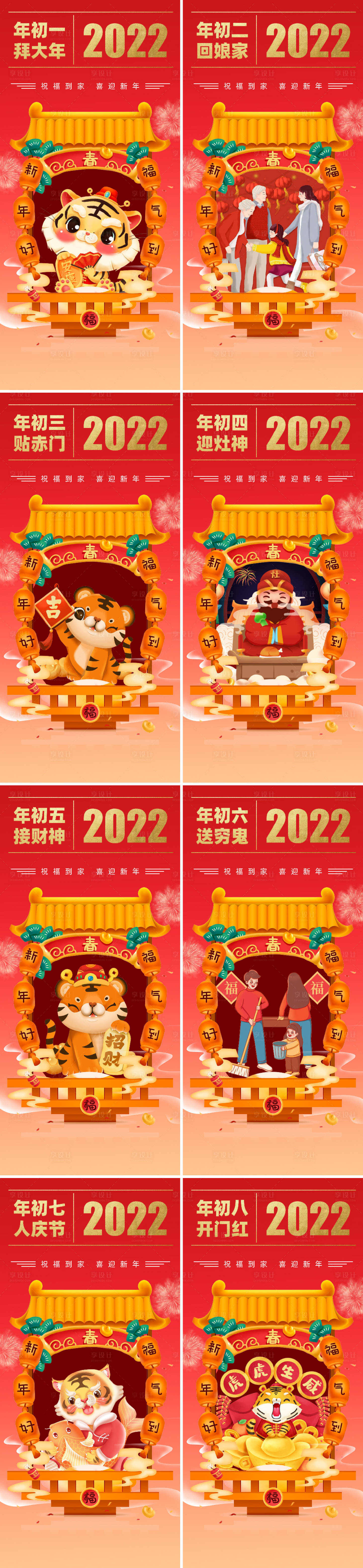 源文件下載【地產除夕初一至初八海報】編號：23950008202205913