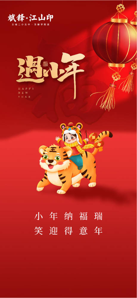 源文件下載【紅色小年海報】編號：11240008137034136