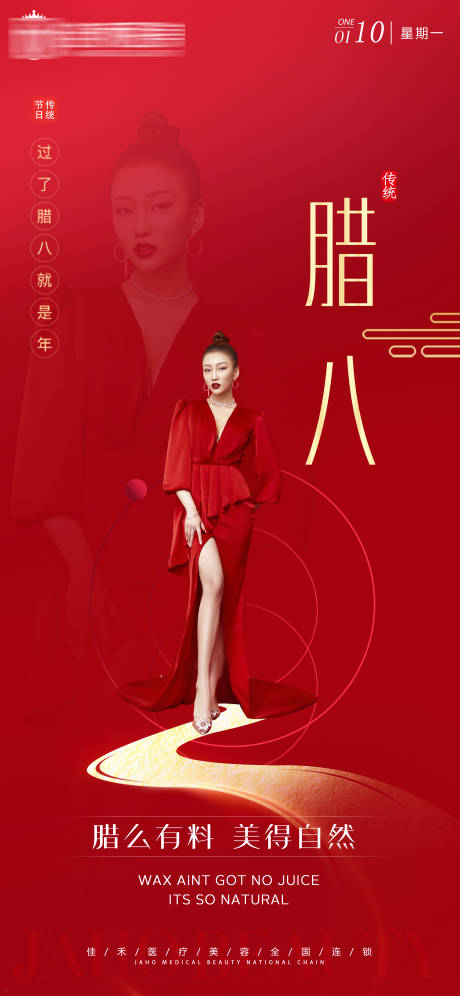 源文件下载【医美腊八节节日海报】编号：35730008031039048