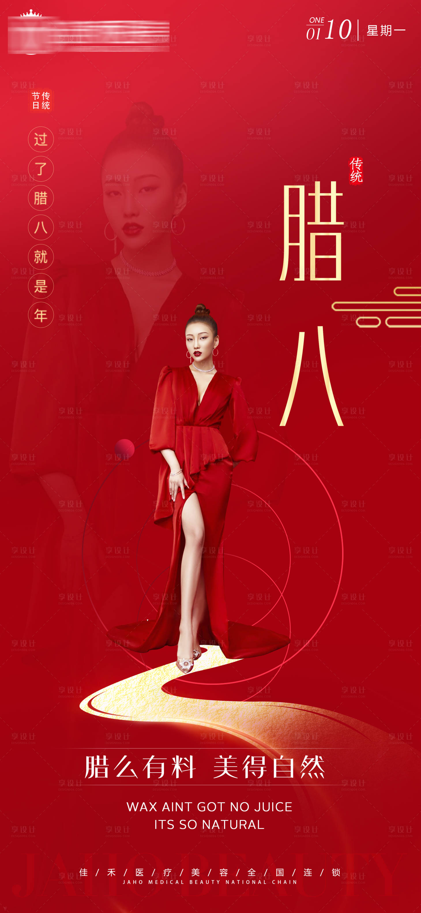源文件下载【享设计】搜索编号：35730008031039048【医美腊八节节日海报】