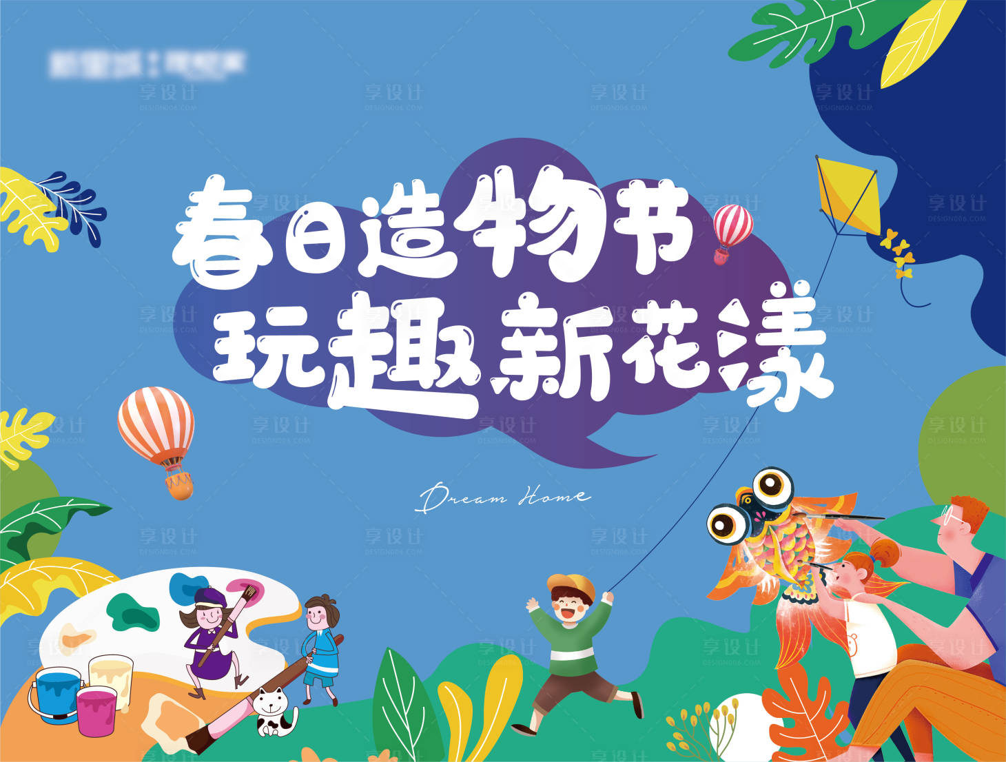 源文件下载【地产造物节活动展板】编号：64010008094447593