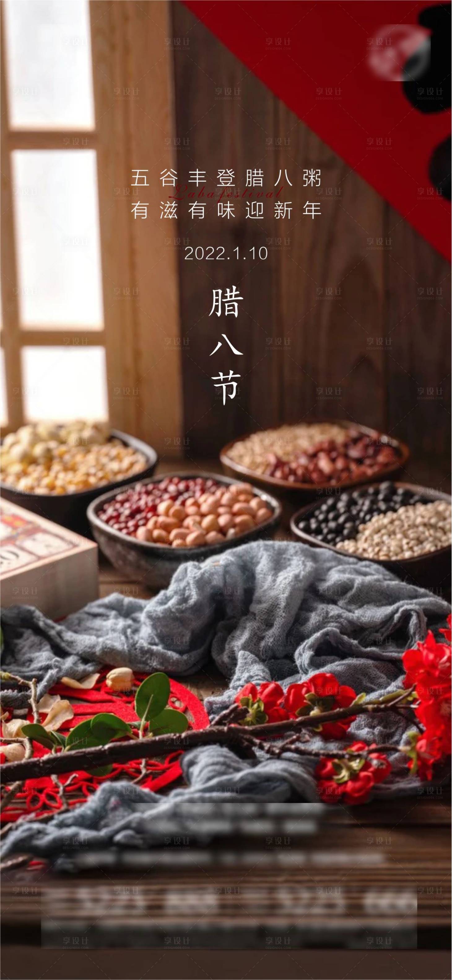 源文件下載【享設(shè)計(jì)】搜索編號(hào)：93180008044654804【臘八節(jié)海報(bào)】