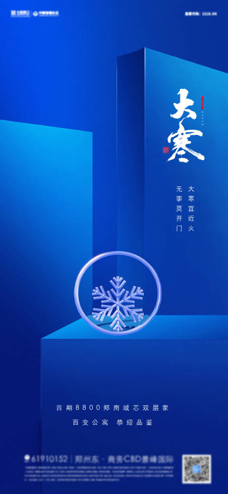 源文件下载【大寒节气海报】编号：40940008052449547