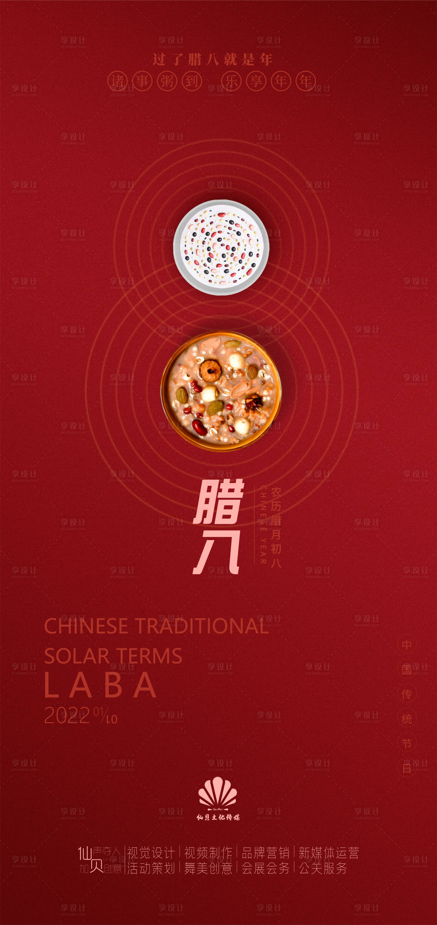 源文件下載【享設(shè)計(jì)】搜索編號(hào)：60040007981262037【2022年象形臘八節(jié)氣海報(bào)】