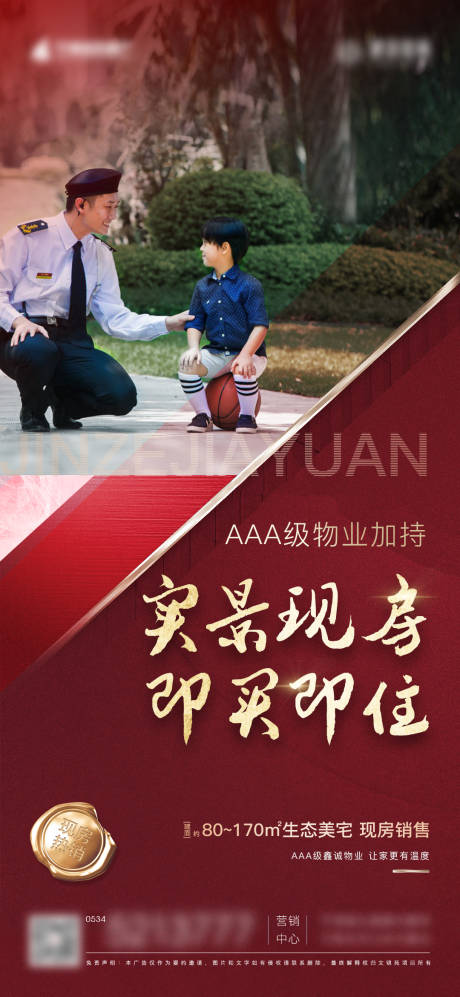 源文件下载【房地产现房物业加推海报】编号：50830007925223816