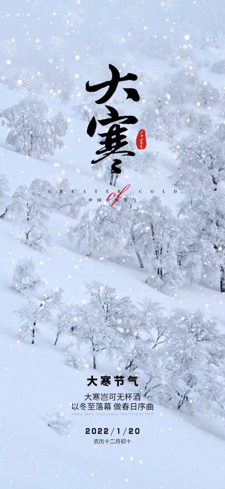 源文件下载【大寒节气海报】编号：30670008087116400