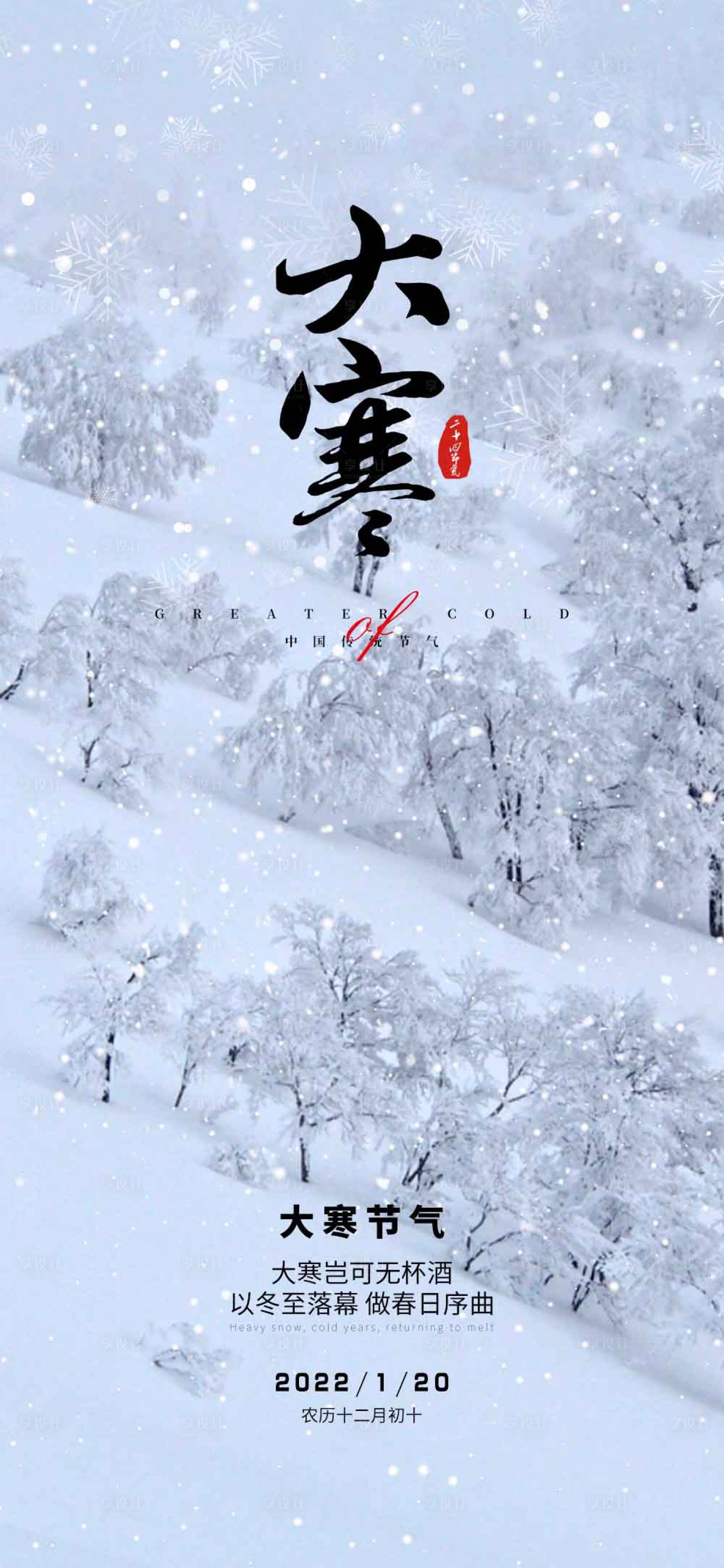 源文件下載【大寒節氣海報】編號：30670008087116400