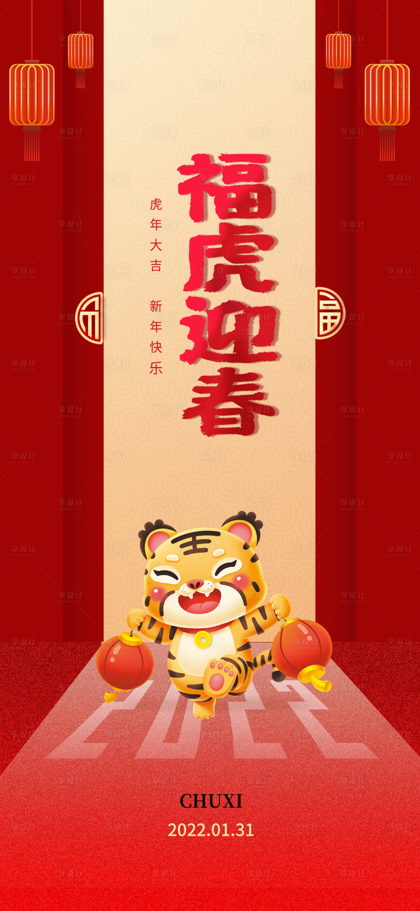 源文件下载【享设计】搜索编号：20510008242448901【2022虎年春节海报】