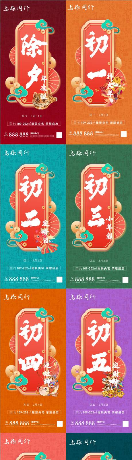 源文件下载【过年初一除夕系列海报】编号：75610008172373159
