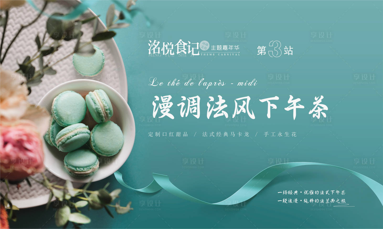 源文件下載【享設計】搜索編號：76520008052392935【甜品下午茶活動主畫面】