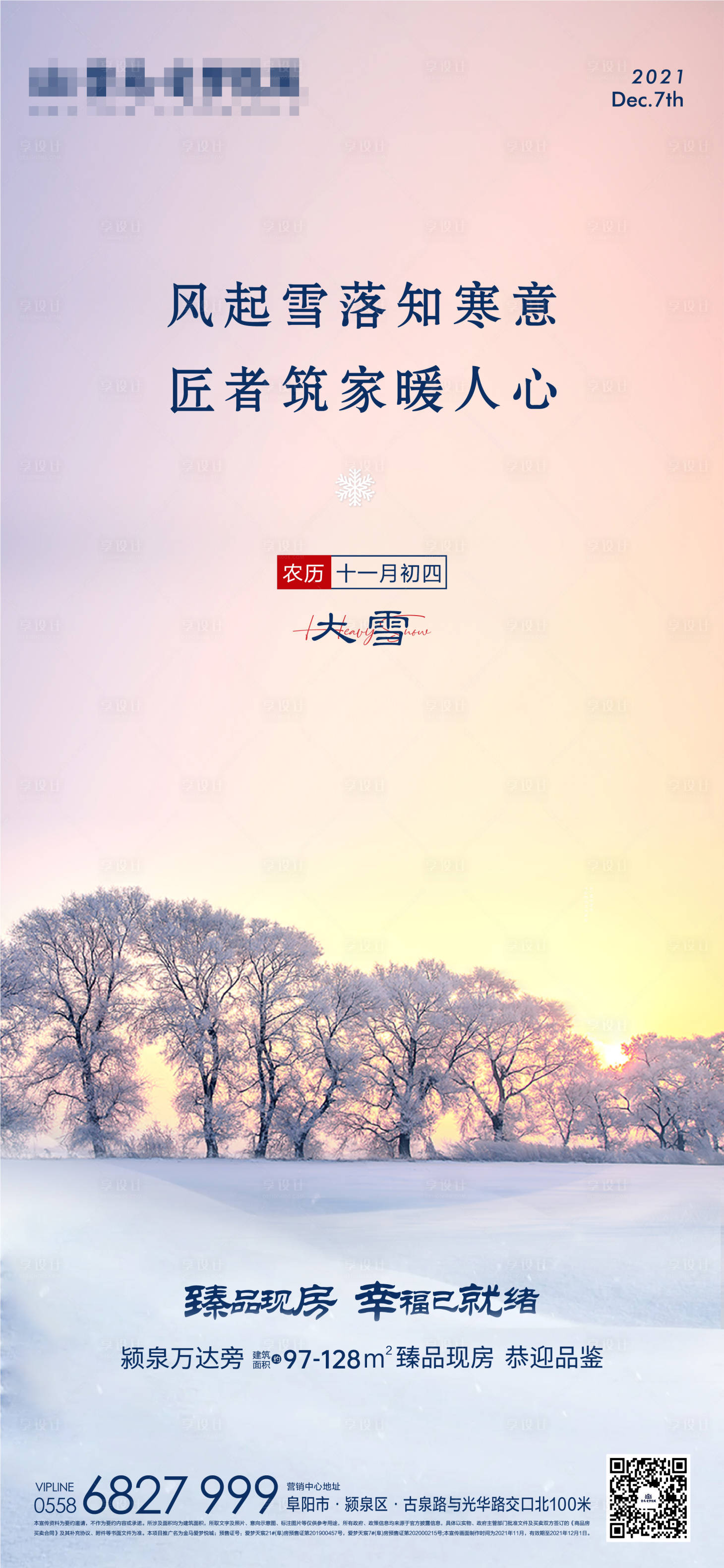源文件下载【享设计】搜索编号：59470007958118167【地产大雪节气海报】