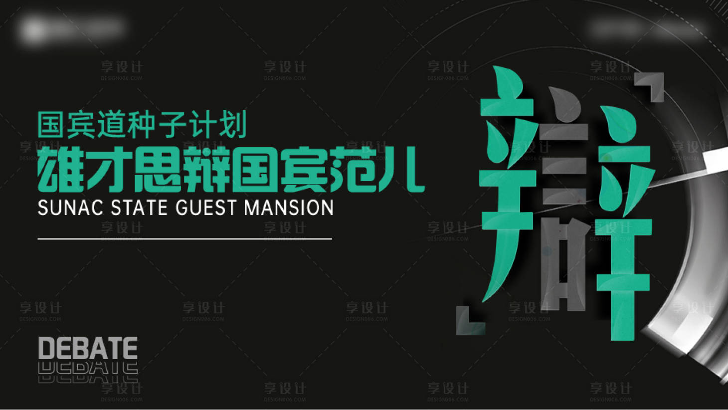 源文件下载【享设计】搜索编号：88640008075905764【地产辩论赛背景板】