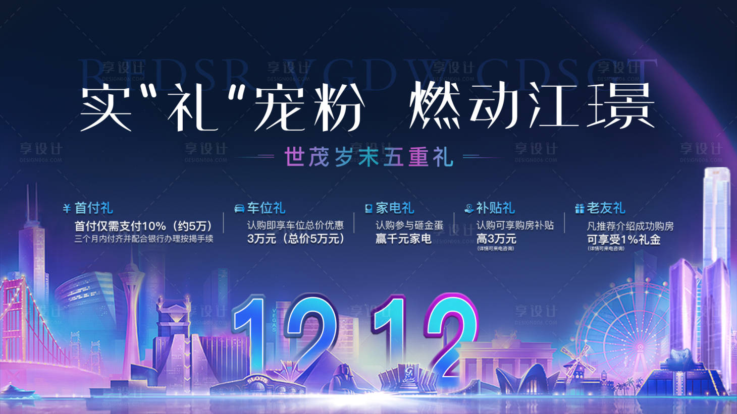 源文件下載【享設計】搜索編號：69280008130012961【地產雙十二主視覺展板】