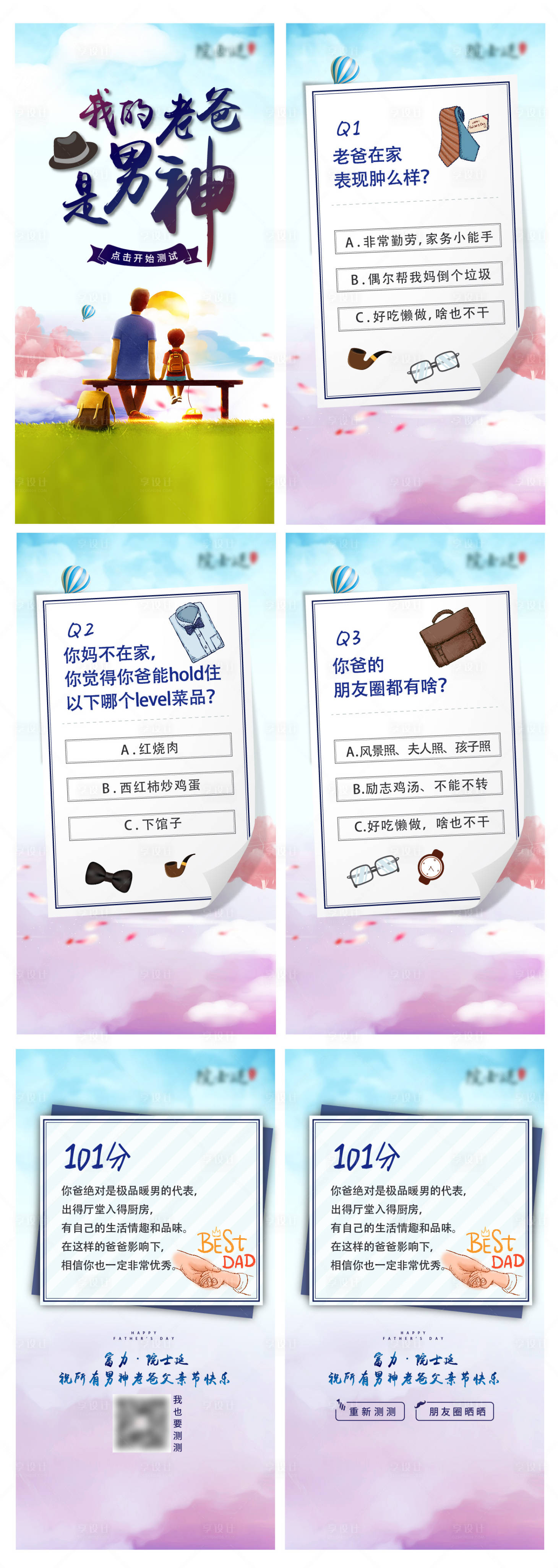 源文件下载【享设计】搜索编号：10870007984338022【父亲节节日节气测试H5】
