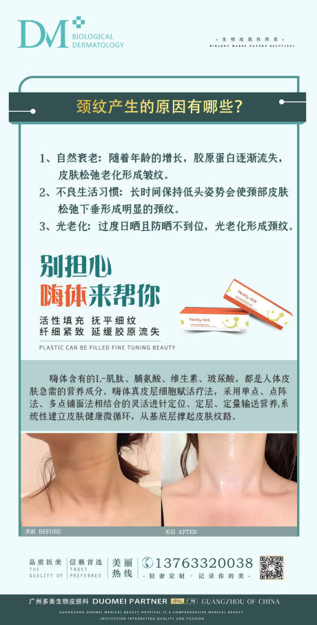 源文件下载【医美嗨体科普祛颈纹案例对比海报】编号：76290008118074421