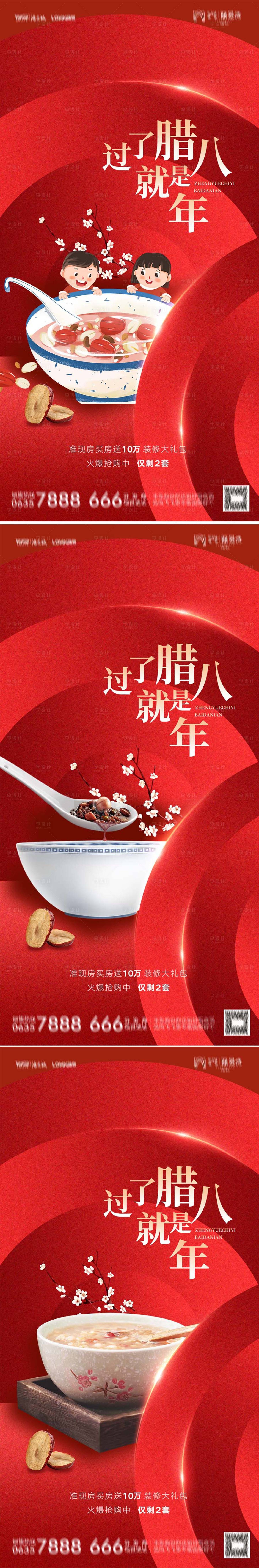 源文件下載【享設(shè)計(jì)】搜索編號(hào)：90160007966257177【地產(chǎn)臘八節(jié)紅金海報(bào)】