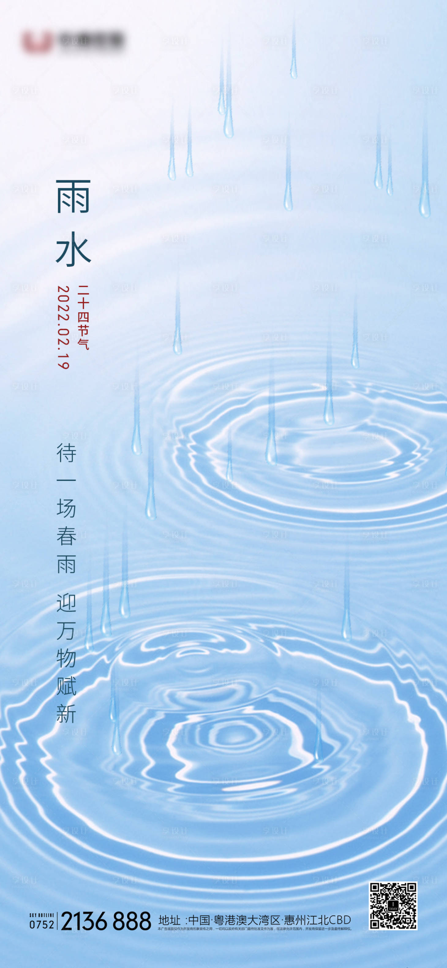 源文件下載【享設計】搜索編號：72510008046142941【雨水二十四節氣海報】