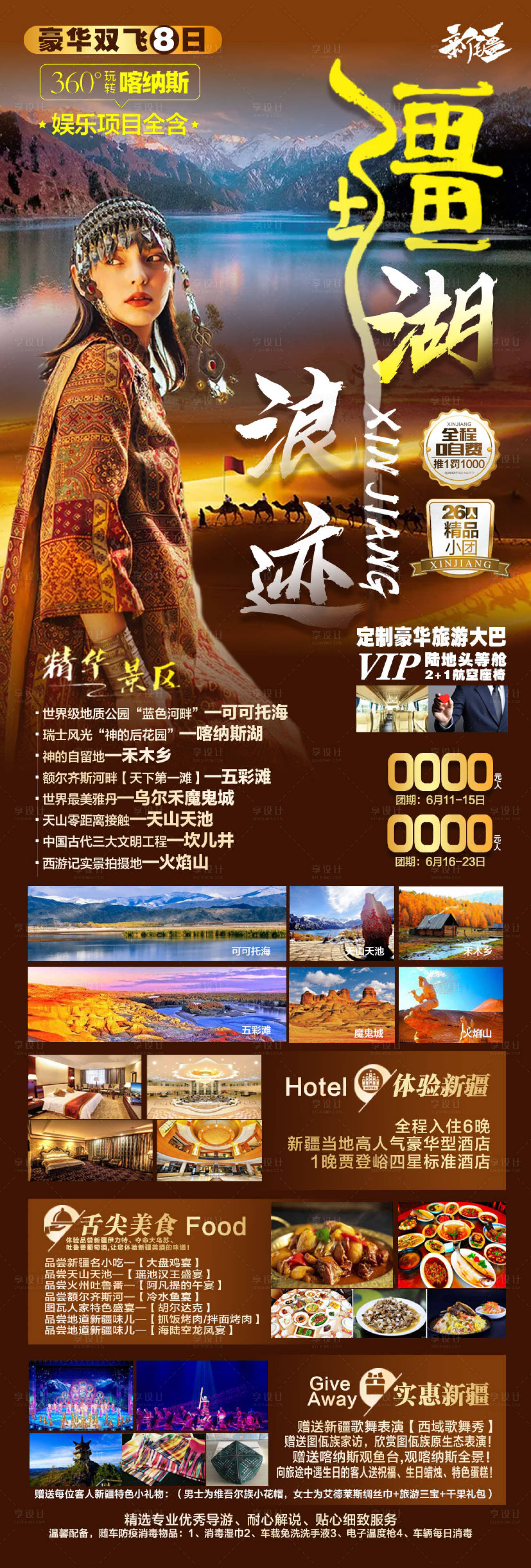 源文件下载【疆湖浪迹旅游海报】编号：87230007938225341