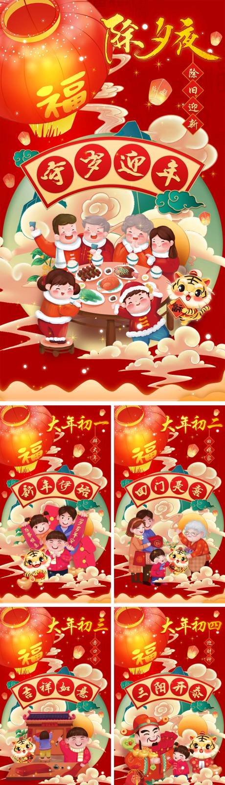 源文件下载【除夕到年初八年俗红金系列海报】编号：84170008190407275