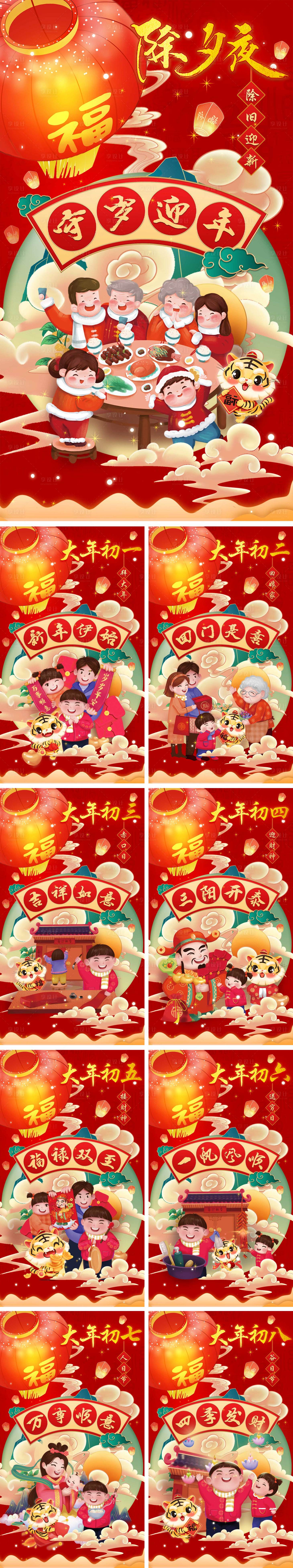 源文件下载【享设计】搜索编号：84170008190407275【除夕到年初八年俗红金系列海报】
