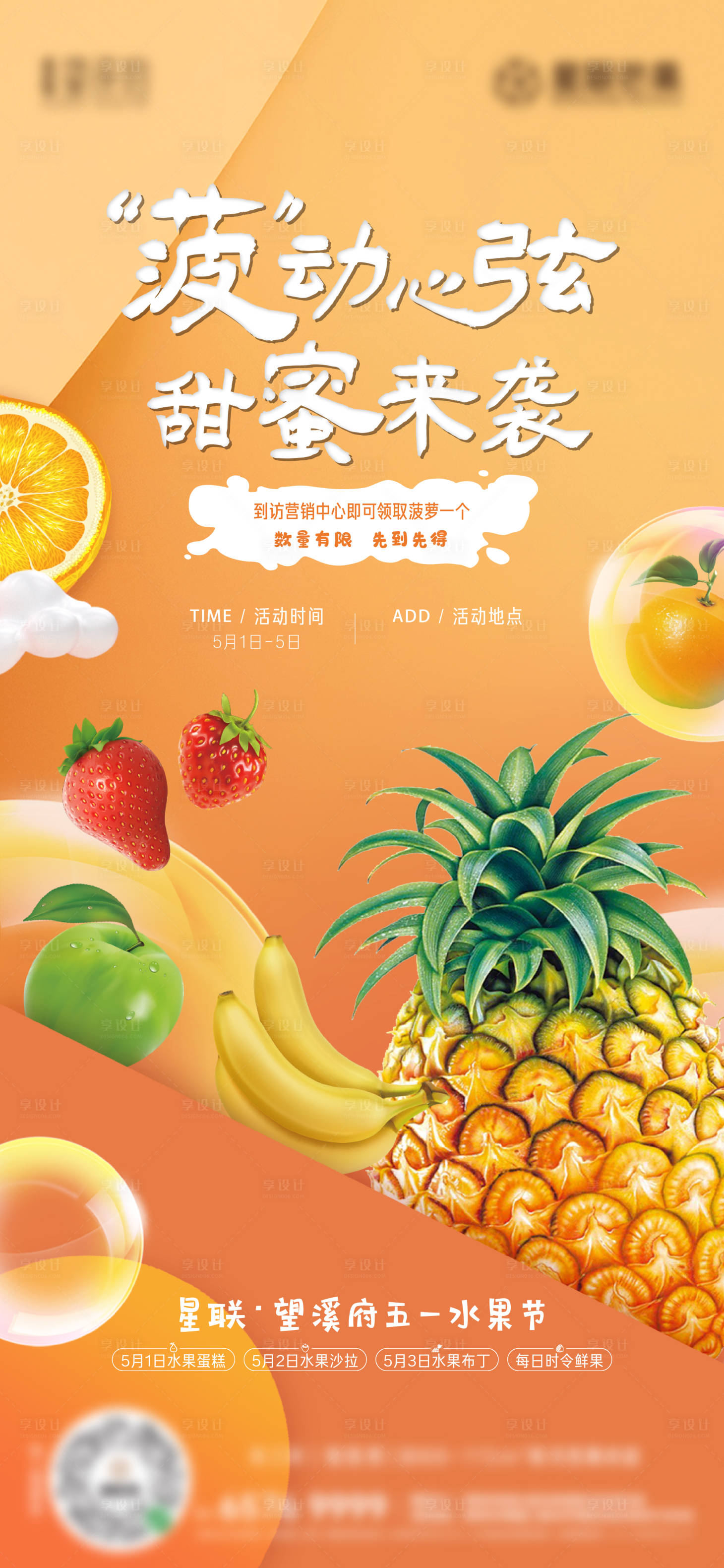 地产送菠萝活动海报-源文件【享设计】