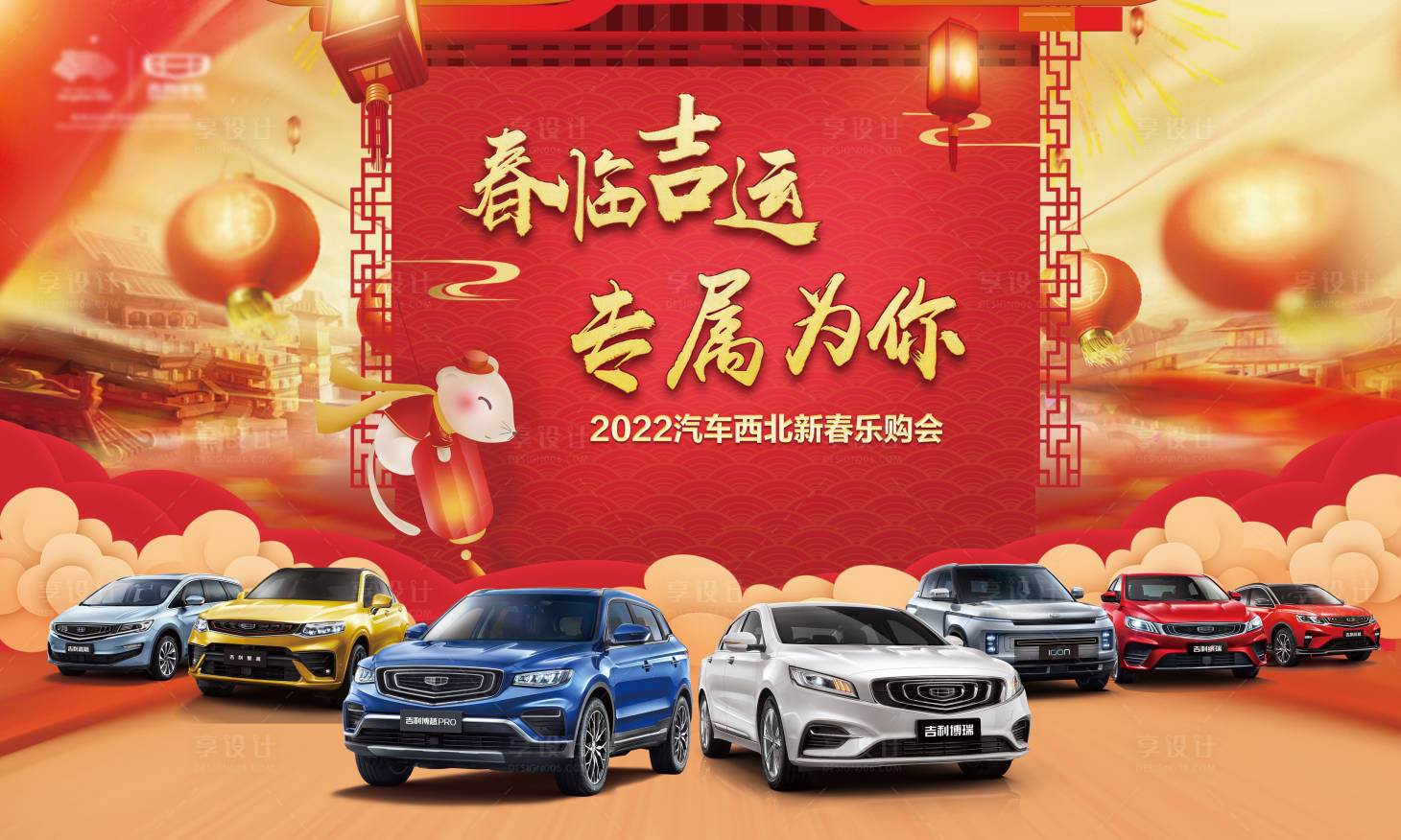 源文件下載【享設(shè)計】搜索編號：12910007932804486【新春汽車KV背景板】
