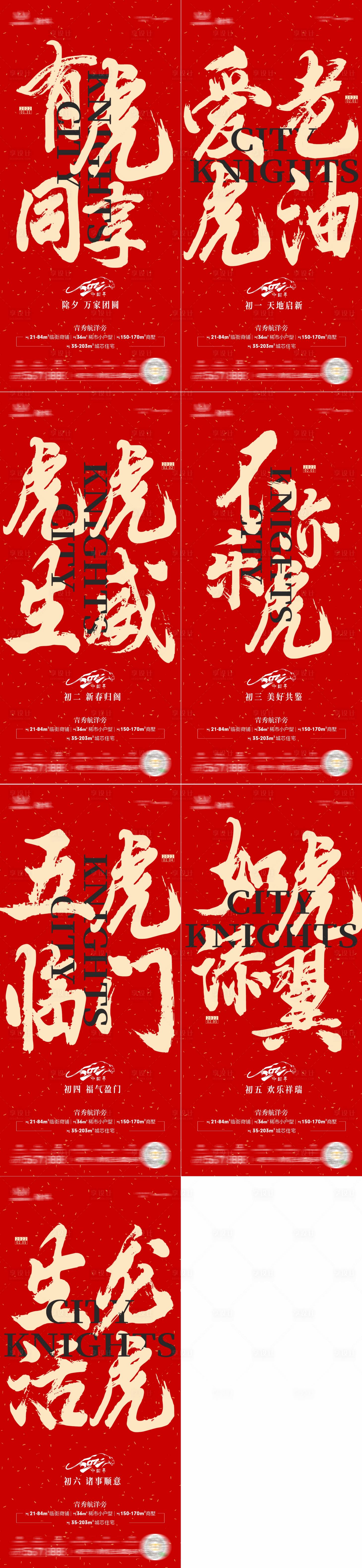 源文件下载【享设计】搜索编号：25830008268296801【房地产春节系列刷屏海报】