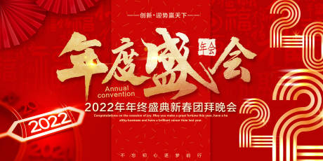 源文件下载【2022年度盛会企业年会年终盛典活动】编号：80310008116841117