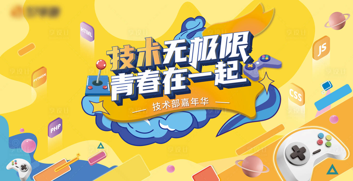 源文件下載【享設計】搜索編號：16430008134444485【創意游戲主kv簽到墻】