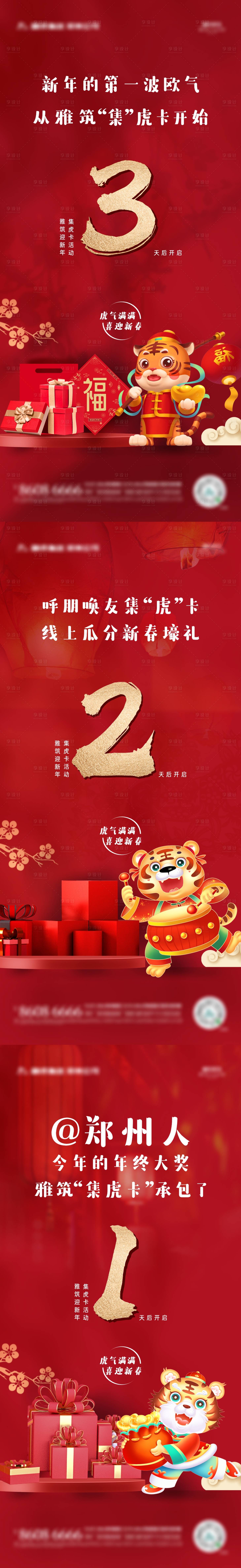 源文件下載【享設計】搜索編號：13320008131103573【地產虎年新春活動倒計時系列海報】