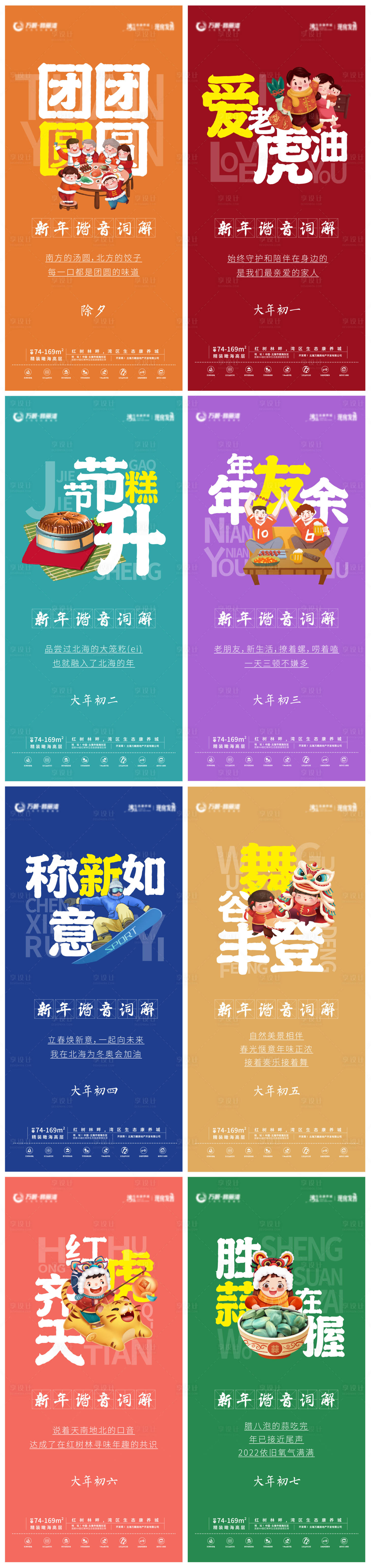 源文件下载【享设计】搜索编号：77870008172546844【新年除夕至初七插画系列海报】