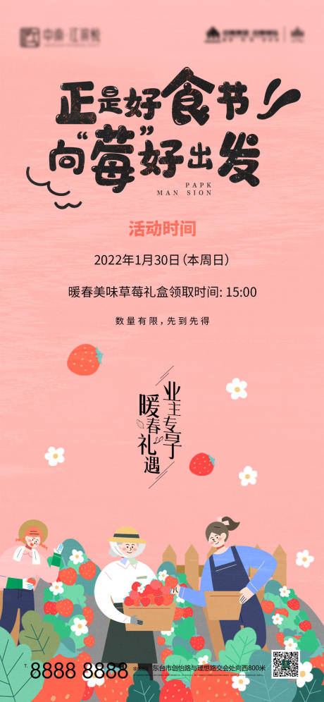 源文件下载【享设计】搜索编号：57680007935031183【房地产草莓活动海报】