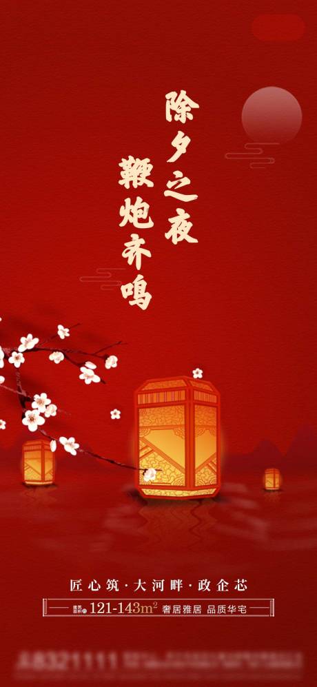 源文件下載【享設(shè)計(jì)】搜索編號(hào)：19740008035007176【地產(chǎn)除夕節(jié)日年夜飯宣傳海報(bào)】