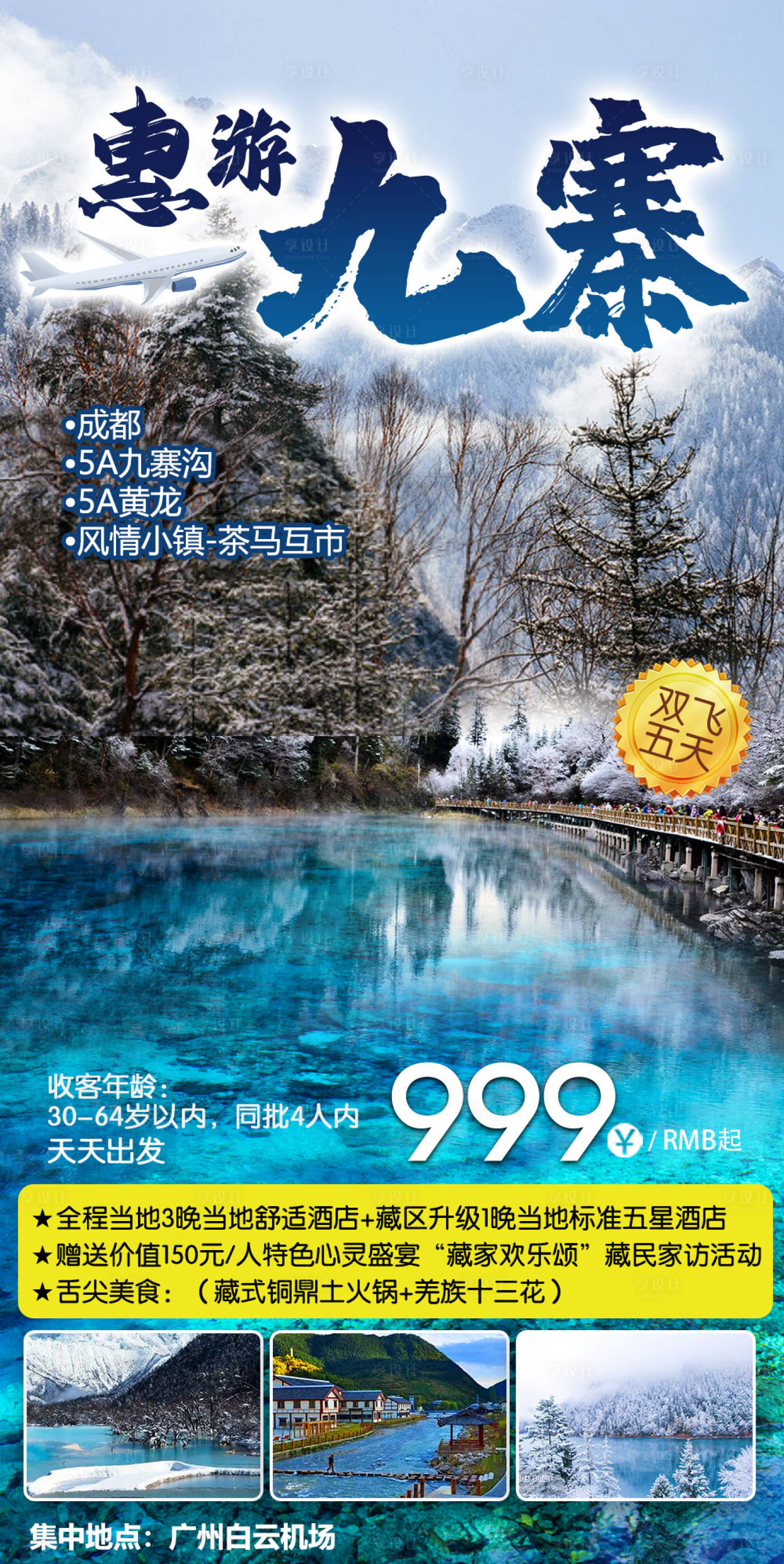 源文件下載【惠游九寨旅游微信廣告圖】編號：59020008176268333