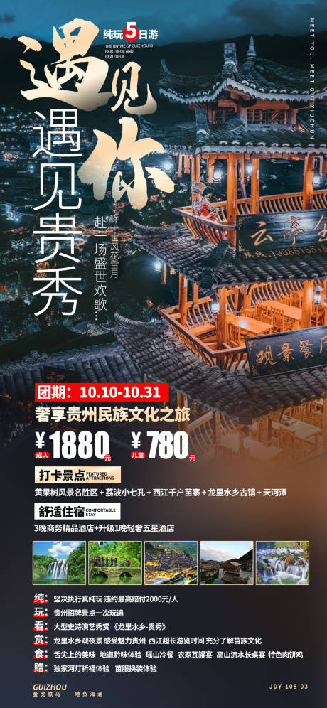 源文件下载【享设计】搜索编号：69910008223372831【贵州旅游】
