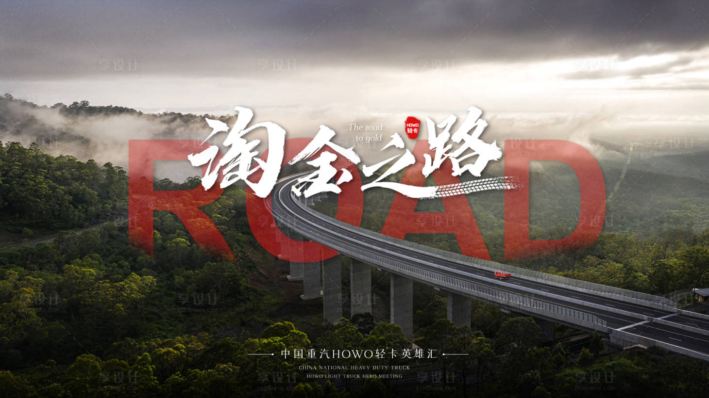源文件下载【淘金之路轻卡kv】编号：25860008245872500
