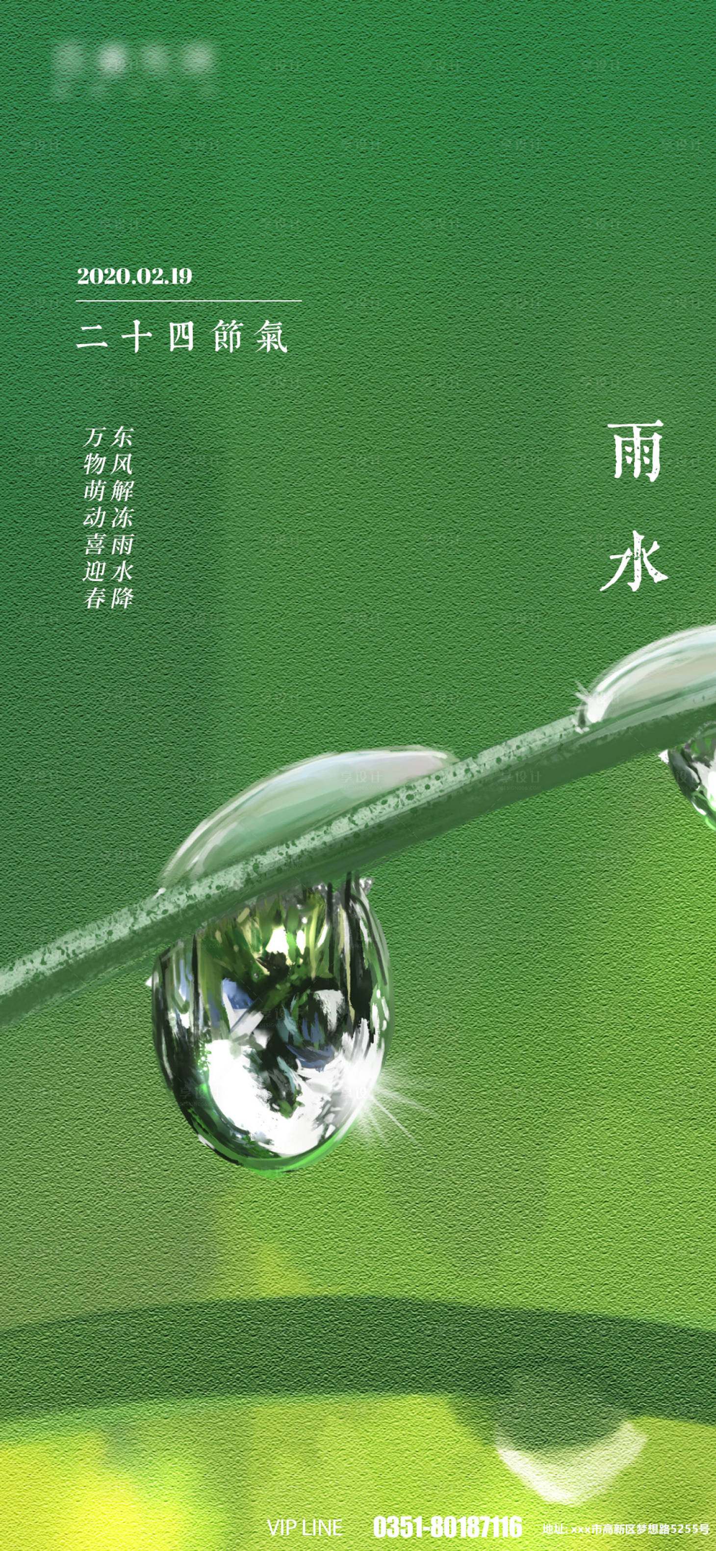 源文件下載【享設計】搜索編號：81480008203682483【雨水節氣簡約海報】