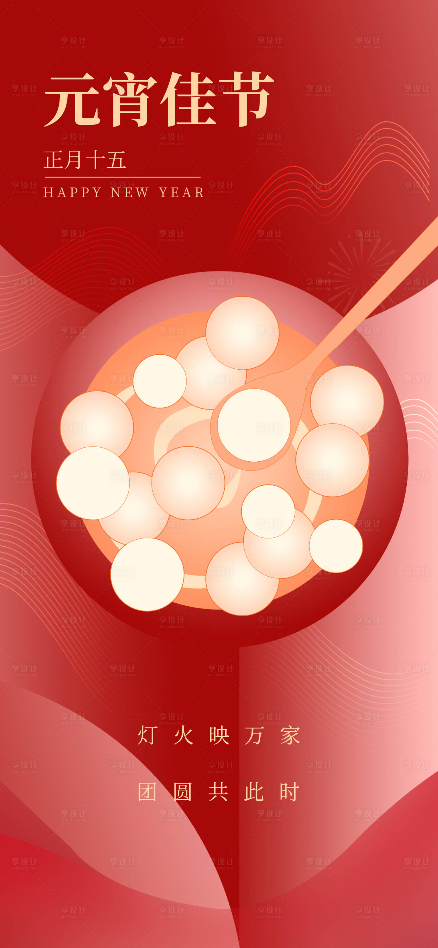 源文件下载【享设计】搜索编号：85880008267625015【元宵节节日海报】