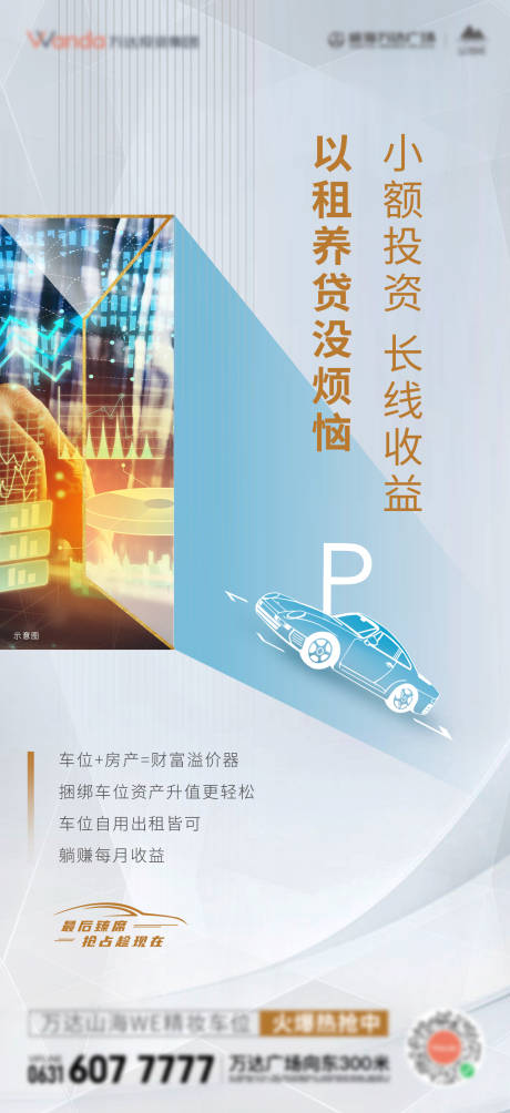 源文件下載【享設計】搜索編號：60310008253425150【地產車位投資以租養貸簡約海報】