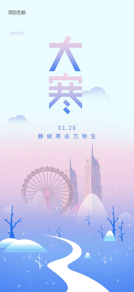 源文件下載【享設(shè)計】搜索編號：34240008177636096【大寒海報】