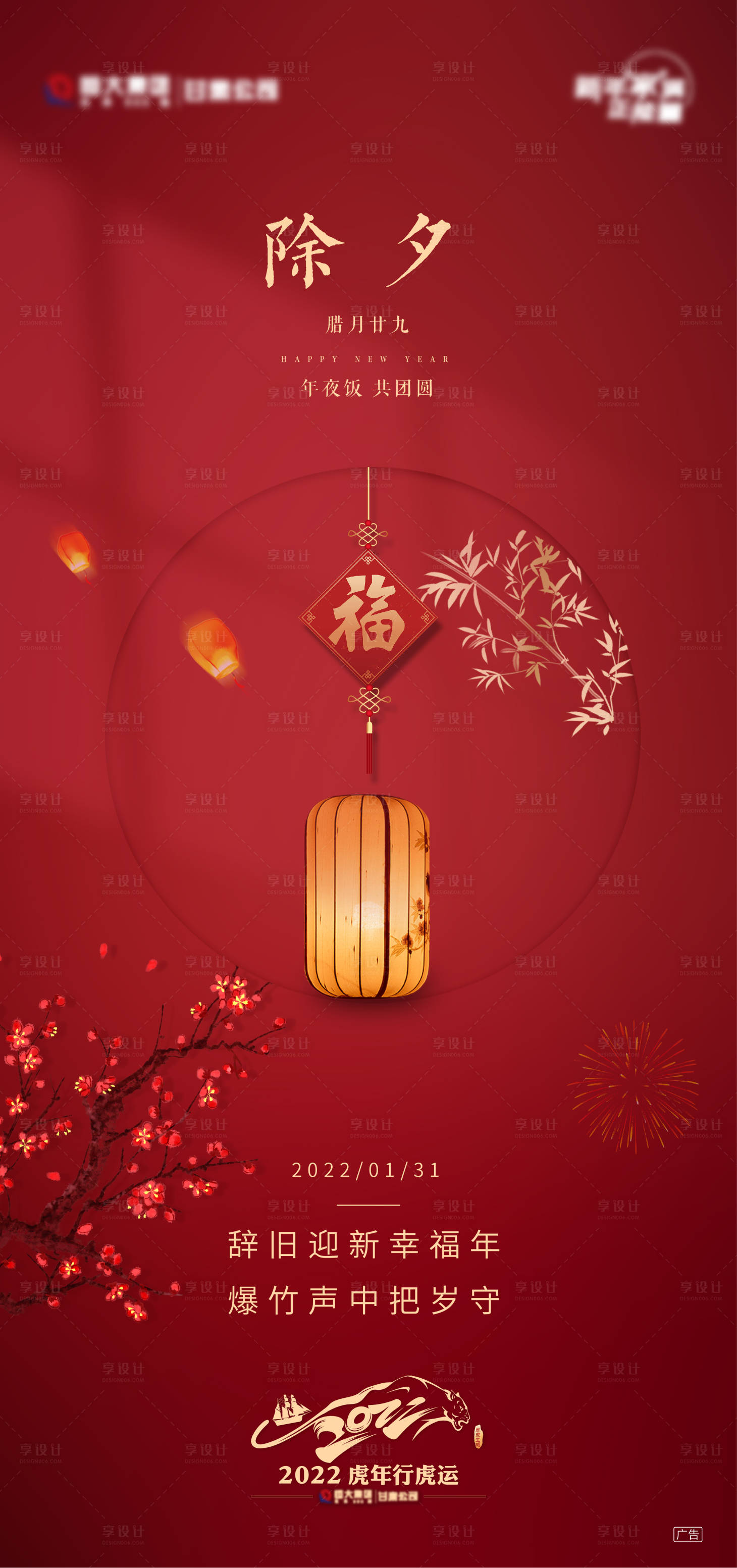 源文件下載【享設計】搜索編號：96360008204354429【2022虎年除夕春節節日海報】