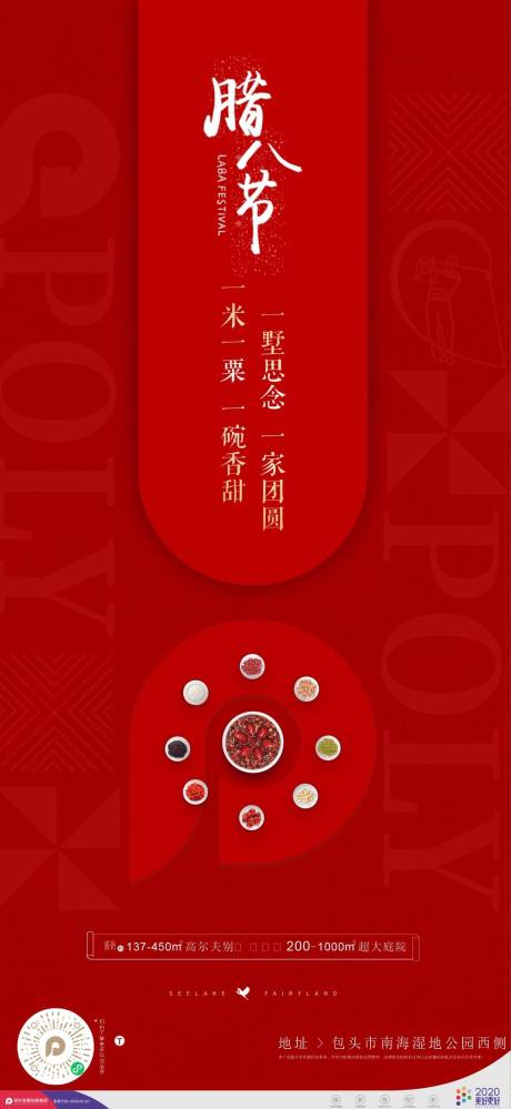 源文件下载【地产腊八节腊八粥新年节日海报】编号：45100007968076791