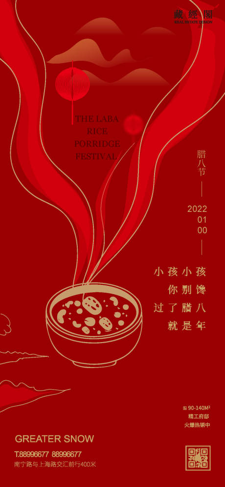 腊八节海报-源文件