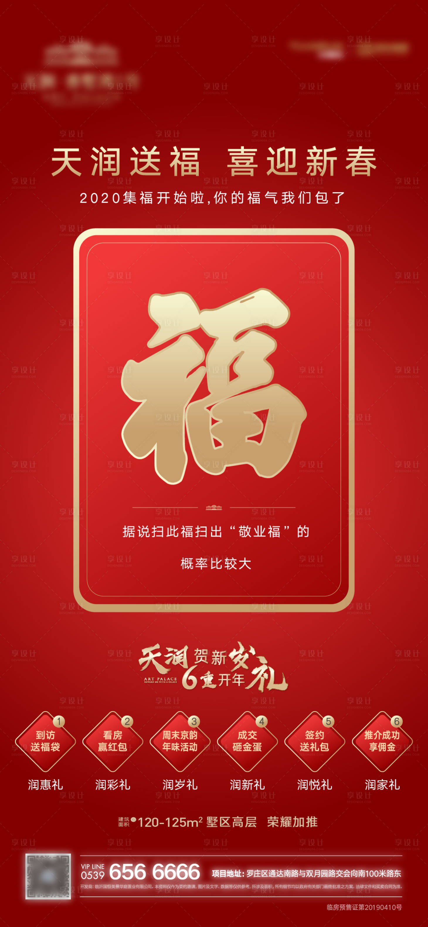源文件下载【享设计】搜索编号：95070007988077119【地产新年集五福敬业福海报】