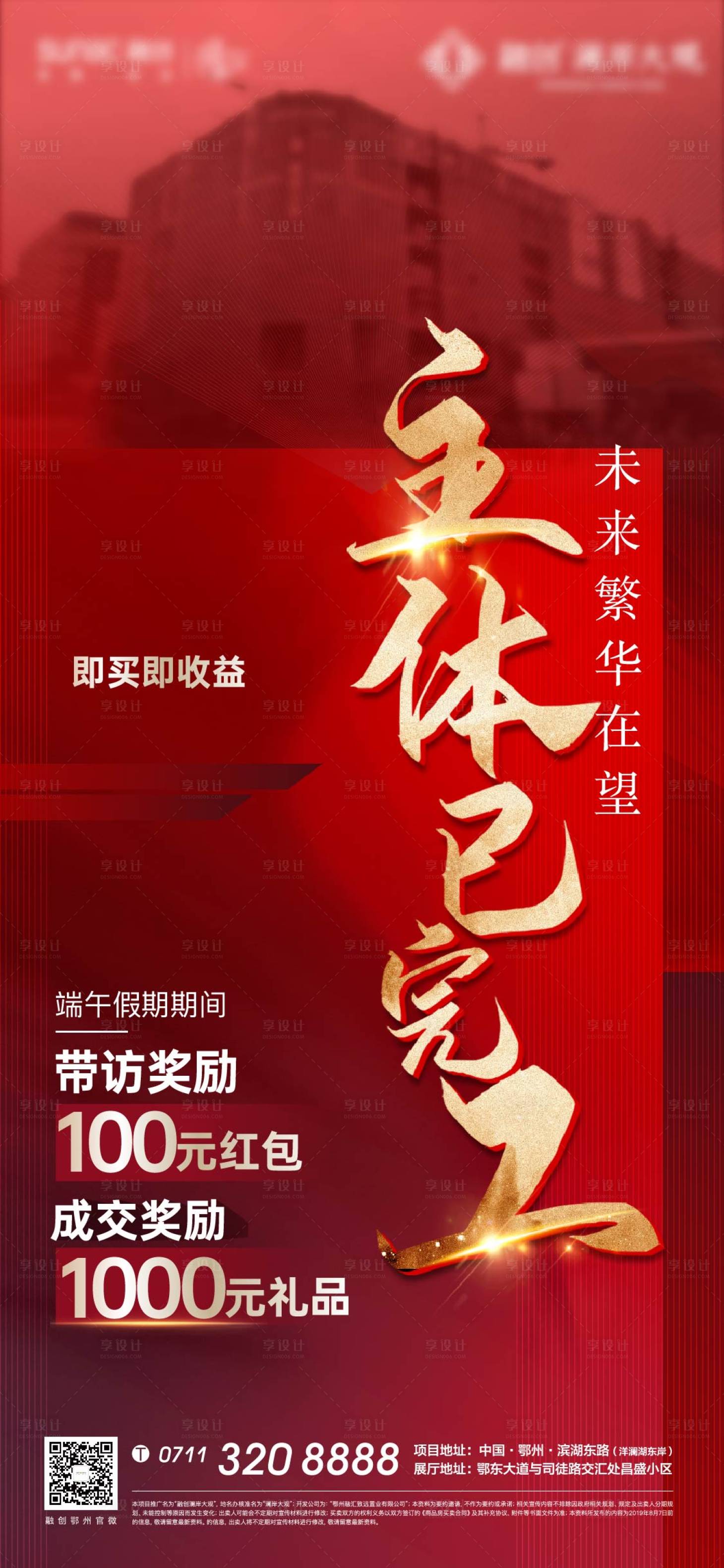 源文件下載【享設計】搜索編號：35670008008054908【紅色熱銷激勵地產加推海報】
