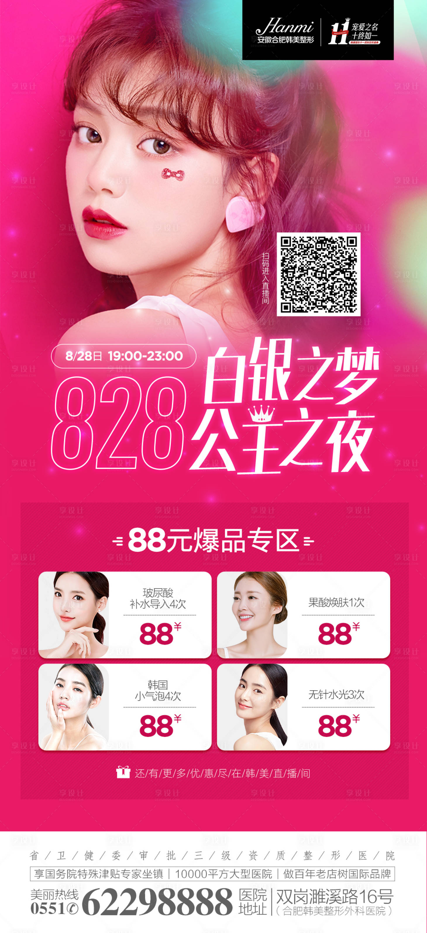 源文件下载【享设计】搜索编号：88930008000997606【医美促销直播】