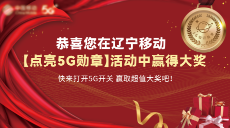 源文件下载【5G勋章海报】编号：20220112110146955